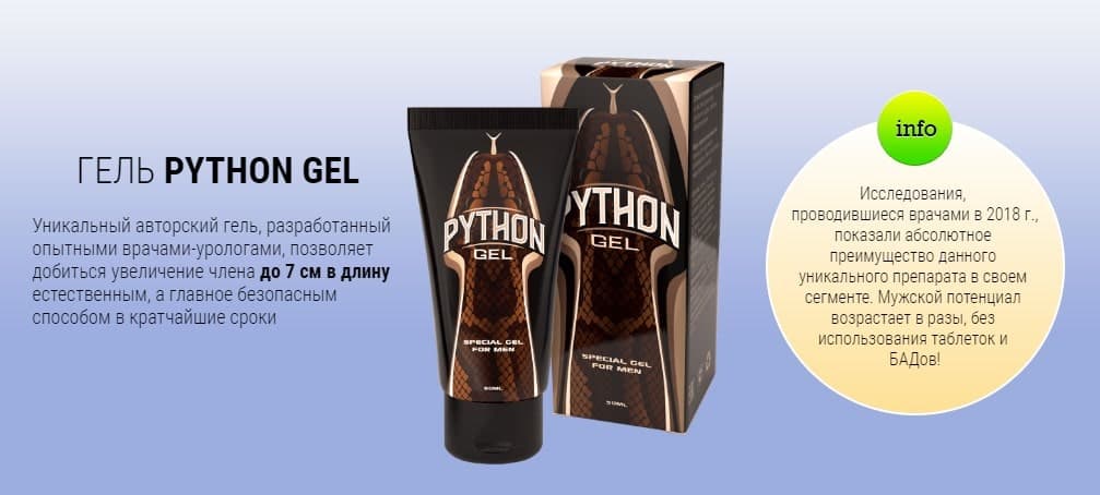 Python Gel (Питон гель) представляет собой уникальный продукт, в основе которого лежит набор природных компонентов для естественного увеличения полового органа